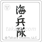 Marine Corp (海兵隊) in Semi-Cursive style Japanese calligraphy by Eri Takase