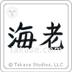 Shrimp (海老) in Block style Japanese calligraphy by Eri Takase