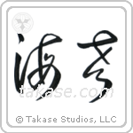 Shrimp (海老) in Cursive style Japanese calligraphy by Eri Takase