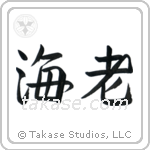 Shrimp (海老) in Semi-Cursive style Japanese calligraphy by Eri Takase