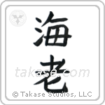 Shrimp (海老) in Block style Japanese calligraphy by Eri Takase