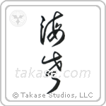Shrimp (海老) in Cursive style Japanese calligraphy by Eri Takase
