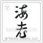 Shrimp (海老) in Design style Japanese calligraphy by Eri Takase