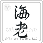 Shrimp (海老) in Design style Japanese calligraphy by Eri Takase