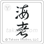 Shrimp (海老) in Design style Japanese calligraphy by Eri Takase