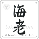 Shrimp (海老) in Semi-Cursive style Japanese calligraphy by Eri Takase