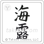 Sea dew (海露) in Block style Japanese calligraphy by Eri Takase