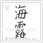 Sea dew (海露) in Block style Japanese calligraphy by Eri Takase