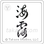 Sea dew (海露) in Cursive style Japanese calligraphy by Eri Takase