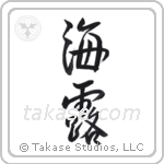 Sea dew (海露) in Design style Japanese calligraphy by Eri Takase