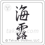 Sea dew (海露) in Semi-Cursive style Japanese calligraphy by Eri Takase