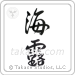 Sea dew (海露) in Semi-Cursive style Japanese calligraphy by Eri Takase