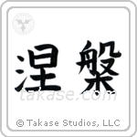 Nirvana (涅槃) in Block style Japanese calligraphy by Eri Takase