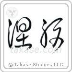 Nirvana (涅槃) in Cursive style Japanese calligraphy by Eri Takase