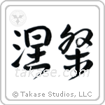 Nirvana (涅槃) in Design style Japanese calligraphy by Eri Takase