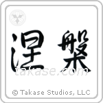 Nirvana (涅槃) in Semi-Cursive style Japanese calligraphy by Eri Takase