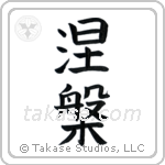 Nirvana (涅槃) in Block style Japanese calligraphy by Eri Takase