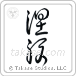 Nirvana (涅槃) in Cursive style Japanese calligraphy by Eri Takase
