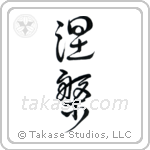 Nirvana (涅槃) in Design style Japanese calligraphy by Eri Takase