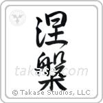 Nirvana (涅槃) in Semi-Cursive style Japanese calligraphy by Eri Takase