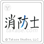 Firefighter (消防士) in Design style Japanese calligraphy by Eri Takase