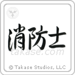 Firefighter (消防士) in Semi-Cursive style Japanese calligraphy by Eri Takase