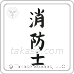 Firefighter (消防士) in Block style Japanese calligraphy by Eri Takase