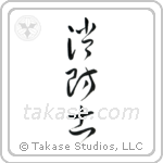 Firefighter (消防士) in Cursive style Japanese calligraphy by Eri Takase