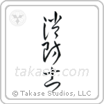 Firefighter (消防士) in Cursive style Japanese calligraphy by Eri Takase