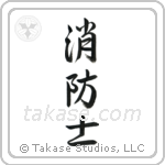 Firefighter (消防士) in Semi-Cursive style Japanese calligraphy by Eri Takase