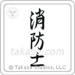 Firefighter (消防士) in Semi-Cursive style Japanese calligraphy by Eri Takase
