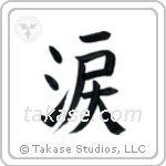 Tear (涙) in Block style Japanese calligraphy by Eri Takase