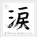Tear (涙) in Block style Japanese calligraphy by Eri Takase