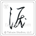 Tear (涙) in Cursive style Japanese calligraphy by Eri Takase