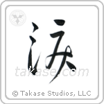 Tear (涙) in Cursive style Japanese calligraphy by Eri Takase