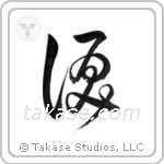 Tear (涙) in Cursive style Japanese calligraphy by Eri Takase