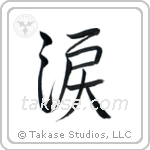 Tear (涙) in Semi-Cursive style Japanese calligraphy by Eri Takase