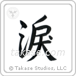 Tear (涙) in Semi-Cursive style Japanese calligraphy by Eri Takase