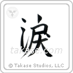 Tear (涙) in Semi-Cursive style Japanese calligraphy by Eri Takase
