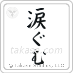 Moved to Tears (涙ぐむ) in Block style Japanese calligraphy by Eri Takase