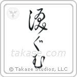 Moved to Tears (涙ぐむ) in Cursive style Japanese calligraphy by Eri Takase