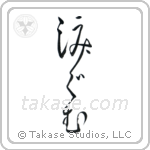 Moved to Tears (涙ぐむ) in Design style Japanese calligraphy by Eri Takase