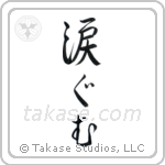 Moved to Tears (涙ぐむ) in Semi-Cursive style Japanese calligraphy by Eri Takase