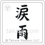 Crying in the Rain (涙雨) in Cursive style Japanese calligraphy by Eri Takase