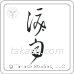 Crying in the Rain (涙雨) in Cursive style Japanese calligraphy by Eri Takase