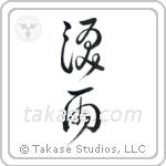Crying in the Rain (涙雨) in Design style Japanese calligraphy by Eri Takase