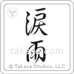 Crying in the Rain (涙雨) in Semi-Cursive style Japanese calligraphy by Eri Takase