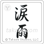 Crying in the Rain (涙雨) in Semi-Cursive style Japanese calligraphy by Eri Takase