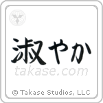 Graceful (淑やか) in Block style Japanese calligraphy by Eri Takase
