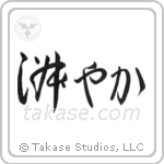Graceful (淑やか) in Cursive style Japanese calligraphy by Eri Takase